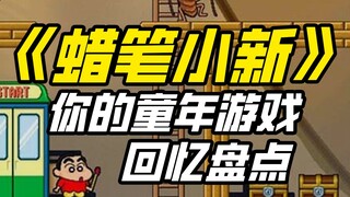 陪你一起长大的蜡笔小新，他的游戏你都玩过吗？