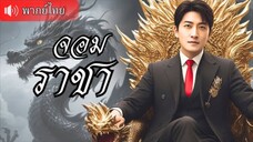 The King จอมราชา