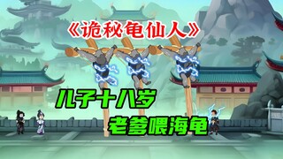 我们村的人每满18岁，就会把老爹扔海里喂海龟