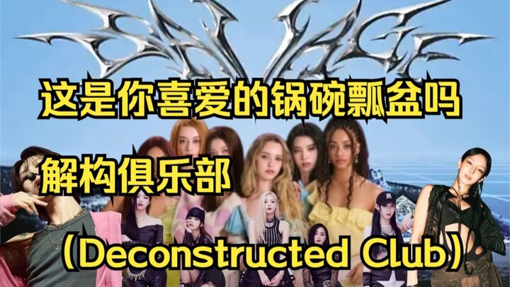 แนวเพลงที่ดุดันและแยกย่อยอย่างมากในวงการเคป็อป – ดีคอนสตรัคเต็ดคลับ (Deconstructed Club)