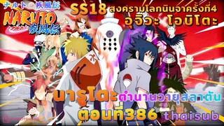 [อนิเมะ]นารูโตะชิปปุเด็น🍥||ตอนที่386