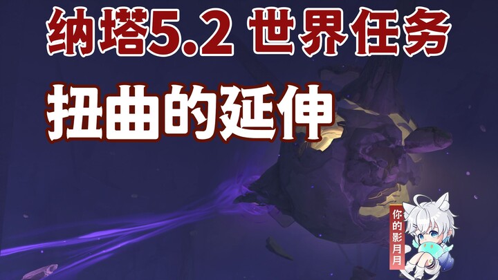 [Genshin Impact] Twisted Reach/Hidden Achievement "Who Am I?"/Genshin Impact 5.2/Genshin Impact 5.2 
