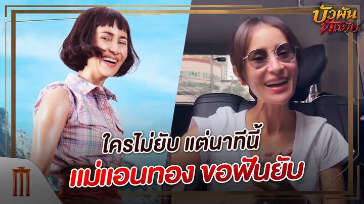 บัวผันฟันยับ - ใครไม่ยับ แต่นาทีนี้ แม่แอนทอง ขอฟันยับ