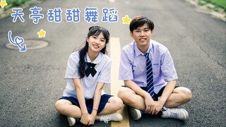 【超甜双人舞】【西财恋爱小故事】毕业晚会当着老师同学面公费谈恋爱？