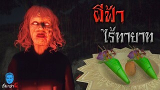 เรื่องเล่าผี ตอน ผีฟ้าไร้ทายาท
