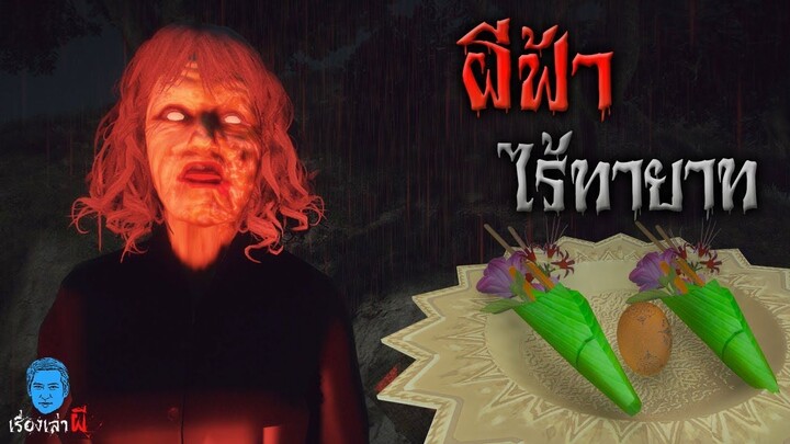 เรื่องเล่าผี ตอน ผีฟ้าไร้ทายาท