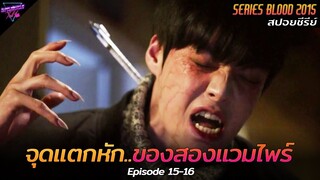 [สปอยซีรีย์] จุดแตกหักความสัมพันธุ์..ของสองหมอแวมไพร์!! | Blood Ep.15-16