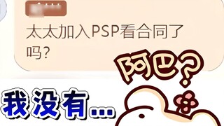 ภรรยาของคุณอ่านสัญญาตอนที่เธอมาร่วมงานกับ PSP หรือไม่?