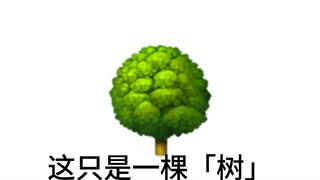 【Ad】It's just a tree