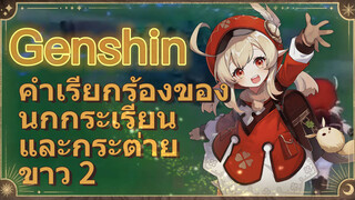 คำเรียกร้องของนกกระเรียน และกระต่ายขาว 2