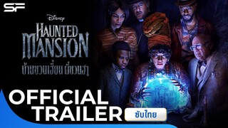 Disney’s Haunted Mansion บ้านชวนเฮี้ยน ผีชวนฮา | Official Trailer ซับไทย