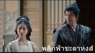 พลิกฟ้าชะตาหงส์ 13