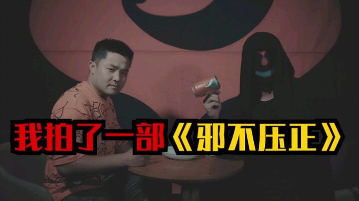 我拍了一部《邪不压正》