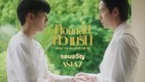 จอมขวัญ (OST.หอมกลิ่นความรัก) - ASIA7 | OPV "หอมกลิ่นความรัก"