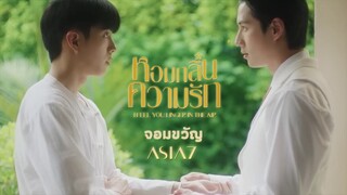 จอมขวัญ (OST.หอมกลิ่นความรัก) - ASIA7 | OPV "หอมกลิ่นความรัก"