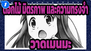 [ดอกไม้ มิตรภาพ และความทรงจำ]วาดเมนมะ_1