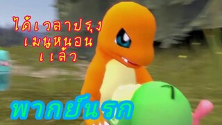 Pokemon มนุษย์ม่อน เดอะซีรี่ส์ พากย์นรก Ep2