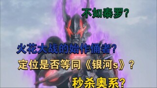 【战力解析】秒杀神四还是不如泰罗？定位不如兽路？黑暗路基艾尔解析（银河第一部）