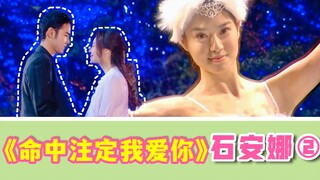 Bukan cinta yang membuatku bersinar, melainkan tarian! Pandangan Shi Anna terhadap "Destined to Love