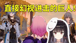 进击的巨人！泛式看开拓者和白厄昔涟三人行：我就是三笠！这么巧！昔涟声优还真是阿尔敏啊！