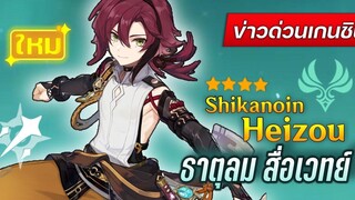 ประกาศตัวละคร 28 Shikanoin Heizou ✦ ข่าวด่วน Genshin Impact