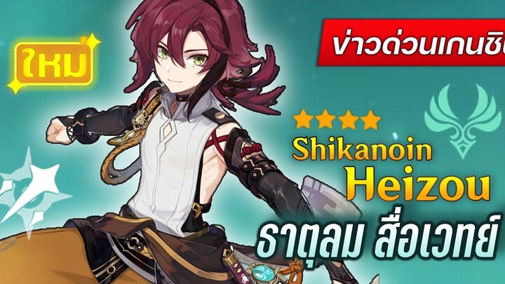 ประกาศตัวละคร 28 Shikanoin Heizou ✦ ข่าวด่วน Genshin Impact