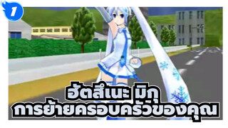 ฮัตสึเนะ มิกุ
MMD เต้นระบำ
การย้ายครอบครัวของคุณ - ฉบับภาษาญี่ปุ่น_1