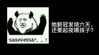 她只是新冠反复发烧了6天，她怎么就不能起夜喂孩子？反正妈妈是超人。