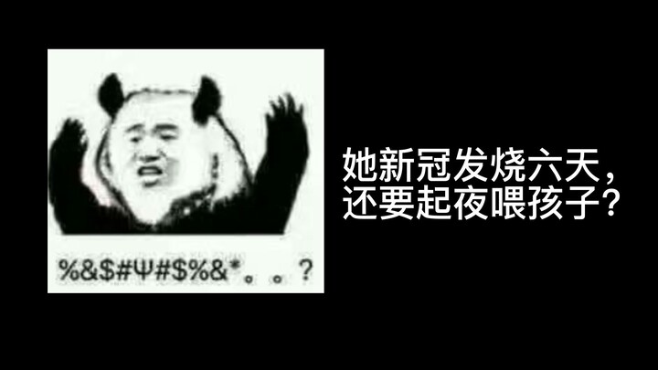她只是新冠反复发烧了6天，她怎么就不能起夜喂孩子？反正妈妈是超人。