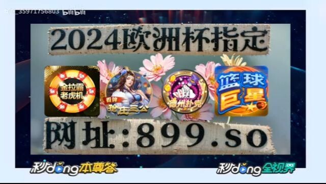 1分钟解答！欧洲杯投注比例「入口：3977·EE」