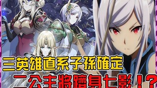 【影之实力者】官方公开三英雄全貌！二公主出生未解谜团与入团可能性！ 【官方最新外传】【小说第7卷】【剧场版残响篇】