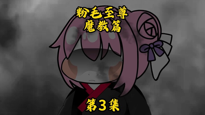 DORO修仙记/魔教篇/第3集/偷袭天吴教