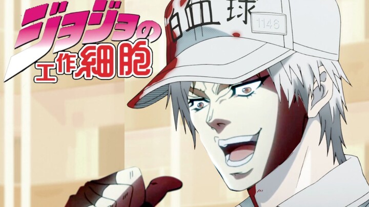 【jojo&工作细胞】jojo的工作细胞-03