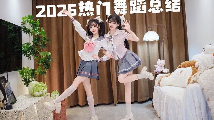 【Ringkasan Tarian Populer 2025】Kalau kamu sudah nonton semuanya, berarti kamu juaranya!