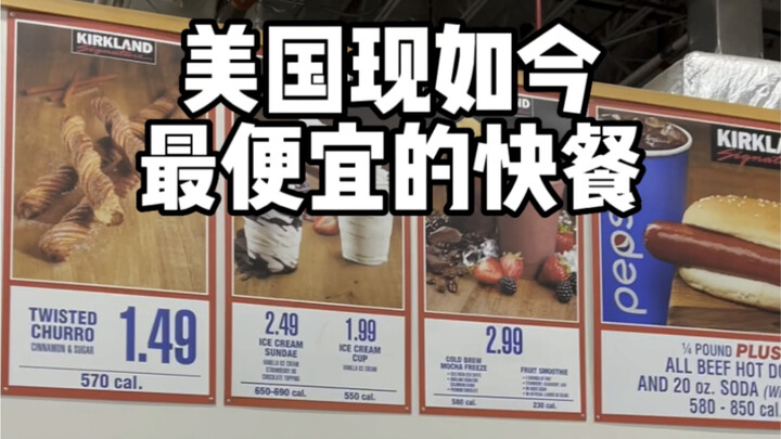 أرخص وجبة سريعة في الولايات المتحدة اليوم