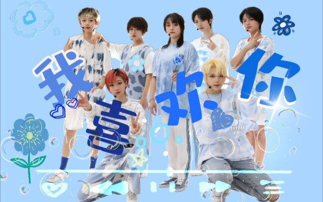 【PXB】超还原翻跳！TNT-《我喜欢你》给你最元气的告白！