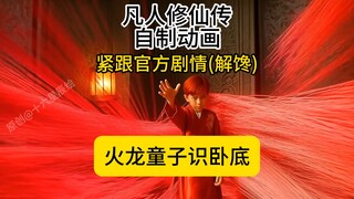 (紧跟官方进度)凡人修仙传自制动画：火龙童子识卧底