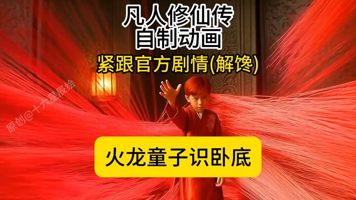 (紧跟官方进度)凡人修仙传自制动画：火龙童子识卧底