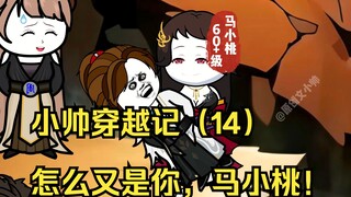 小帅穿越记（14）怎么又是你，马小桃！