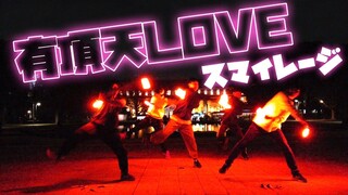 【ヲタ芸】遠征日本 有頂天LOVE【上野交流】