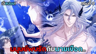 ผมขาด..นายเงือกไม่ได้ Yaoi เงือกมหัศจรรย์กับนักศึกษาชีวะทะเล (9) ตอนล่าสุด!