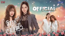 Overture - วิวาห์ปฐพี The Earth 4 Elements บ้านวาทินวณิช