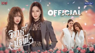 Overture - วิวาห์ปฐพี  The Earth 4 Elements บ้านวาทินวณิช
