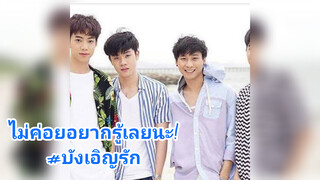 ไม่ค่อยอยากรู้เลยนะ!#บังเอิญรัก