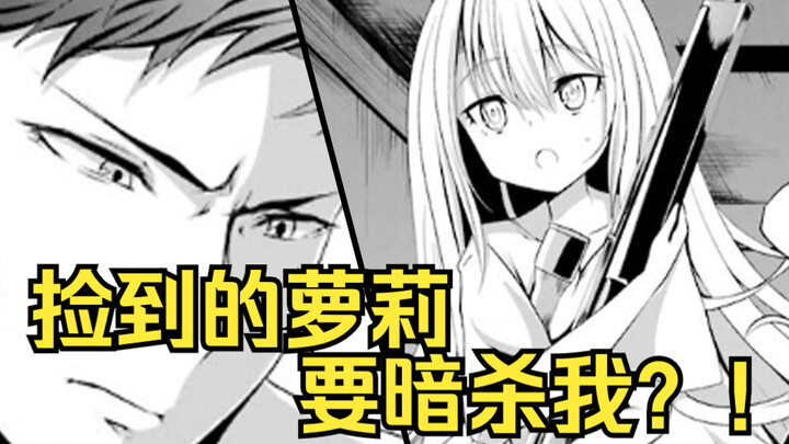 【漫画推荐】捡来的萝莉要暗杀我？但长大后却爱上了我？