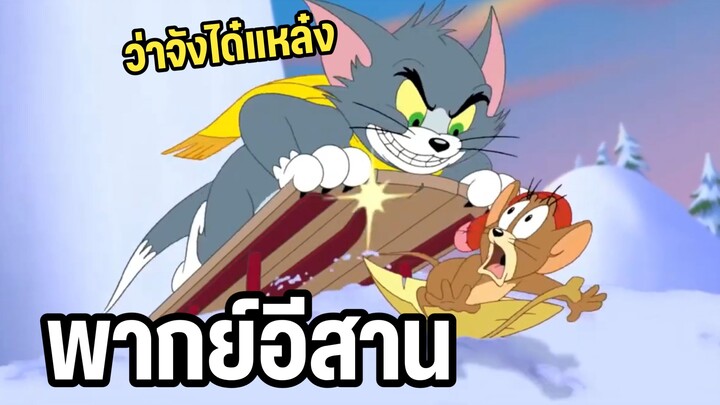 ทอมแอนด์เจอร์รี่ พากย์อีสาน ตอน สเก็ตบอร์ดหิมะ