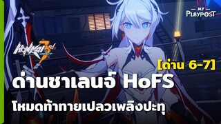 Honkai Impact 3 โหมดท้าทายเปลวเพลิงปะทุ ด่านชาเลนจ์ของ HoFS [ด่าน 6 / 7]