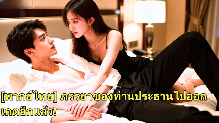 (เต็มเรื่อง) สามปีก่อน ซินเดอเรลล่าเมาและนอนกับซีอีโอเพื่อใช้หนี้จึงแต่งงาน