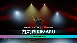 世界舞蹈大赛中国区总决赛2025｜裁判秀 - 力丸Rikimaru（现场版)