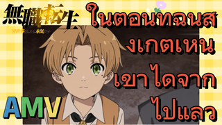 เกิดใหม่โดยไม่มีพันธะ, AMV | ในตอนที่ฉันสังเกตเห็น เขาได้จากไปแล้ว